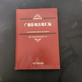 广播影视法规汇编:2006年版