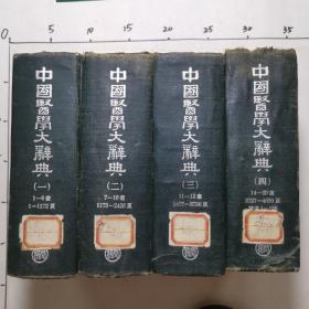 中国医学大辞典   全四册
