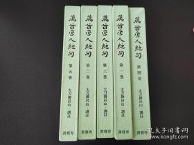 《万首唐人绝句》5册全， 书艺界出版