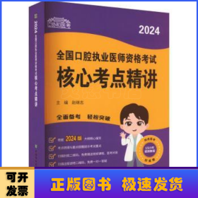 2024全国口腔执业医师资格考试核心考点精讲