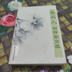 吳興人 時(shí)評(píng)雜文選 館藏