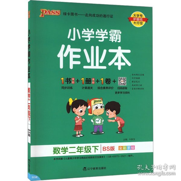 小学学霸作业本：数学（二年级下BS版全彩手绘）