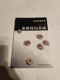 象棋残局基础