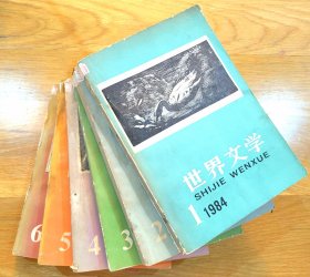 世界文学（双月刊）1984