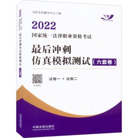 2022国家统一法律职业资格考试最后冲刺仿真模拟测试(6套卷)