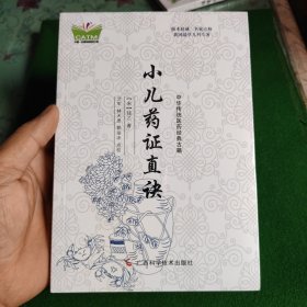 中华传统医药经典古籍·小儿药证直诀