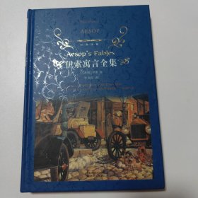 伊索寓言全集