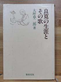 良宽の生涯とその歌