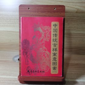 中国传统吉祥寓意图案