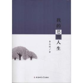 我的思辨人生 中國(guó)哲學(xué) 李永進(jìn)