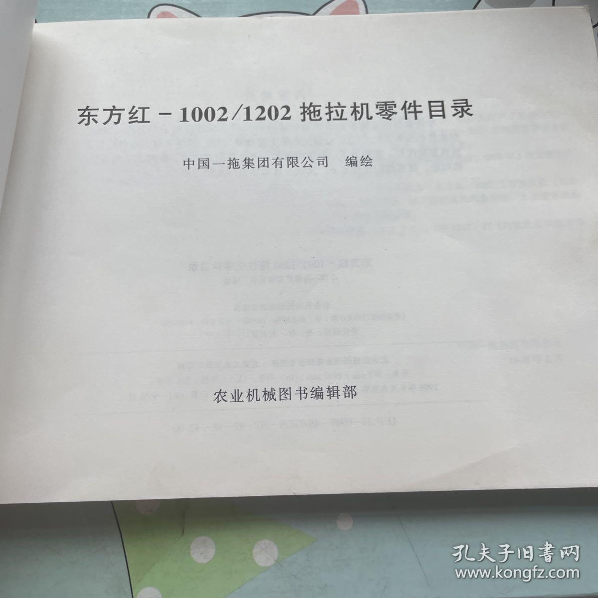 东方红-1002/1202拖拉机零件目录