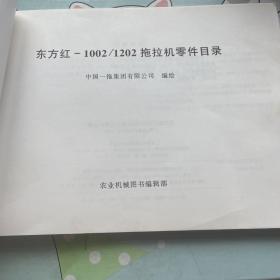 东方红-1002/1202拖拉机零件目录