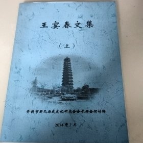 王宴春文集（上）
