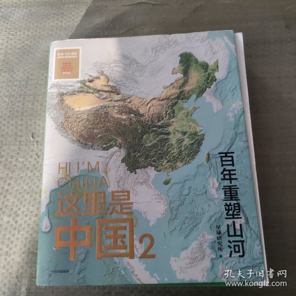 这里是中国2  百年重塑山河  典藏级国民地理书星球研究所著 书写近代中国创造史 中国建设之美家园之美梦想之美