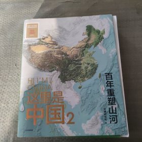 这里是中国2  百年重塑山河  典藏级国民地理书星球研究所著 书写近代中国创造史 中国建设之美家园之美梦想之美