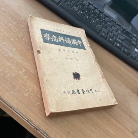 中国妇科病学