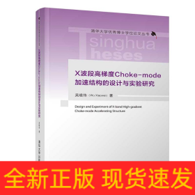 X波段高梯度Choke-mode加速結(jié)構(gòu)的設(shè)計與實驗研究