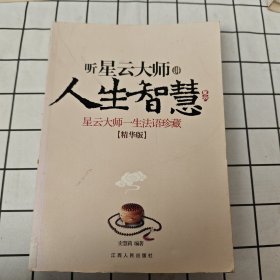 听星云大师讲人生智慧