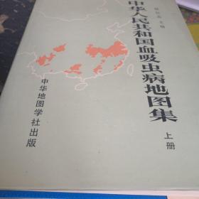 中华人民共和国血吸虫病地图集上中下三册合售