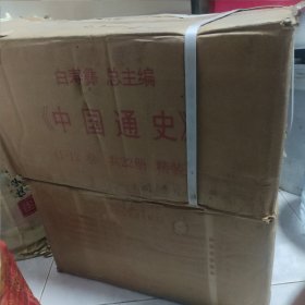 中国通史 修订本 共12卷 22册