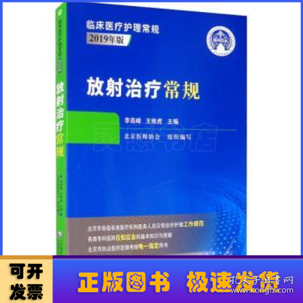 放射治疗常规（临床医疗护理常规：2019年版）