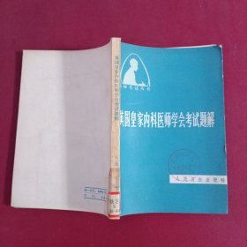 英国皇家内科医师学会考试题解