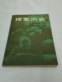 探索历史 白修德笔下的中国抗日战争