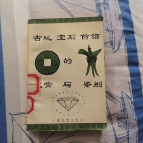 古玩 宝石 首饰的欣赏与鉴别