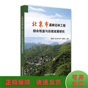 北京市退耕还林工程综合效益与后续政策研究