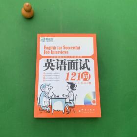 这些道理没有人告诉过你：英语面试121问