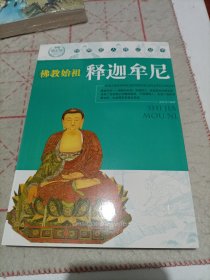 世界名人传记从书:佛教始祖释迦牟尼