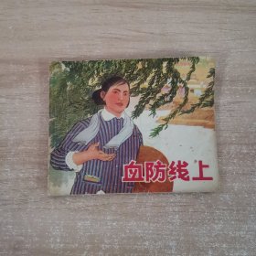 连环画：血防线上