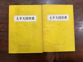 《太平天国印书》（两册全，历史学家魏建猷旧藏带钤印，江苏人民出版社1979年一版一印）