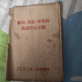 新针水针中草药挑治疗法介绍