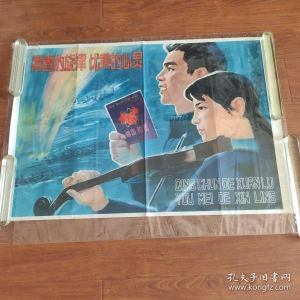 1981年 上海人民美术出版社出版 新华书店上海发行所发行 沈绍伦作 宣传画《青春的旋律 优美的心灵》尺寸:76*53cm