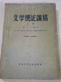 文学概论讲稿 上册（1956年版）