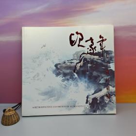 台湾中国文化大学出版社 欧豪年《歐豪年七十歲回顧展》（锁线胶订）自然旧