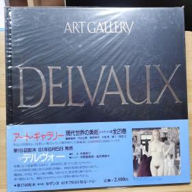 现代世界的美术  德尔沃 Delvaux