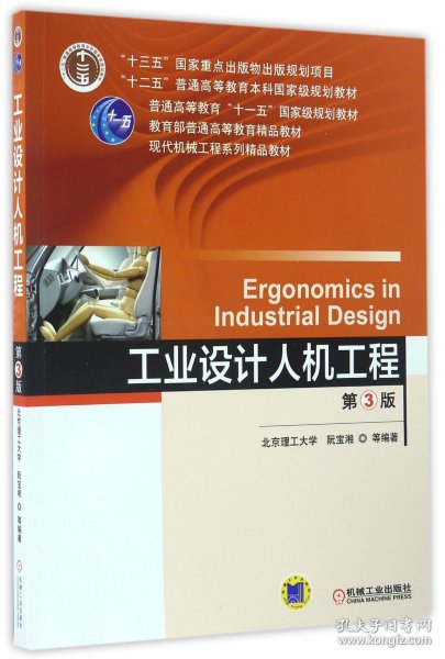 工业设计人机工程（第3版）