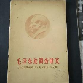 毛泽东论调查研究