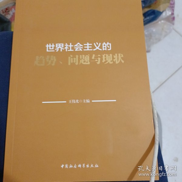 世界社会主义的趋势、问题与现状