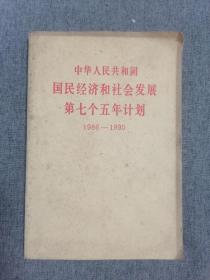 中华人民共和国国民经济和社会发展第七个五年计划