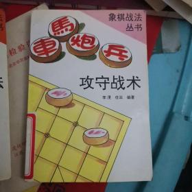 象棋战法丛书 1车马炮兵攻守战术2车炮兵连环杀法3炮马兵战法精华4车马兵联攻妙招四本合售