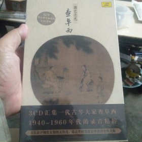 国艺之光 查阜西 <3CD汇集一代古琴大家查阜西1940一1960年代的录音精粹>