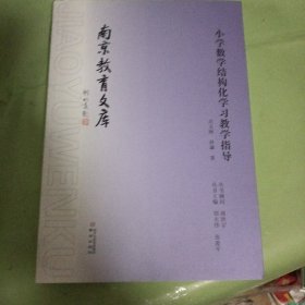 小学数学结构化学习教学指导