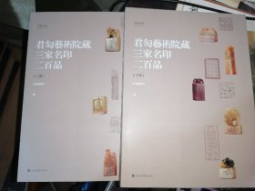 君匋艺术院藏三家名印二百品（全二册）