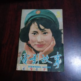 电影故事 1984年第5期