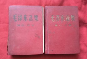 毛泽东选集（第一、二卷 第三、四卷合订本）全二册 平装改精装