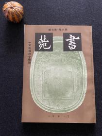 《书苑》第六卷·第七号 特辑：宋拓晋唐小楷号