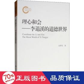 理心和会——李退溪的道德世界 外国哲学 金香花